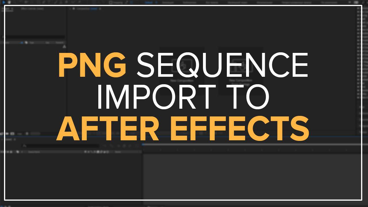 How To Importing a PNG Sequence in After Effects Tutorial ( 1 MINUTE ...